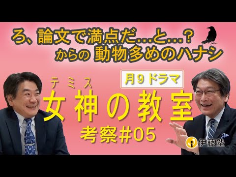ろ、論文で満点だ…と…？からの動物多めのハナシ【女神の教室】考察#5 伊藤塾長×伊関講師