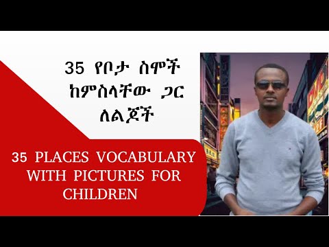 35 የቦታ ስሞች ከምስላቸው ጋር ለልጆች | 35 Places Vocabulary With Pictures