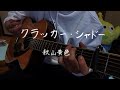 【弾き語り】クラッカー・シャドー/秋山黄色