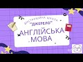 Уроки англійської мови у Джерелі