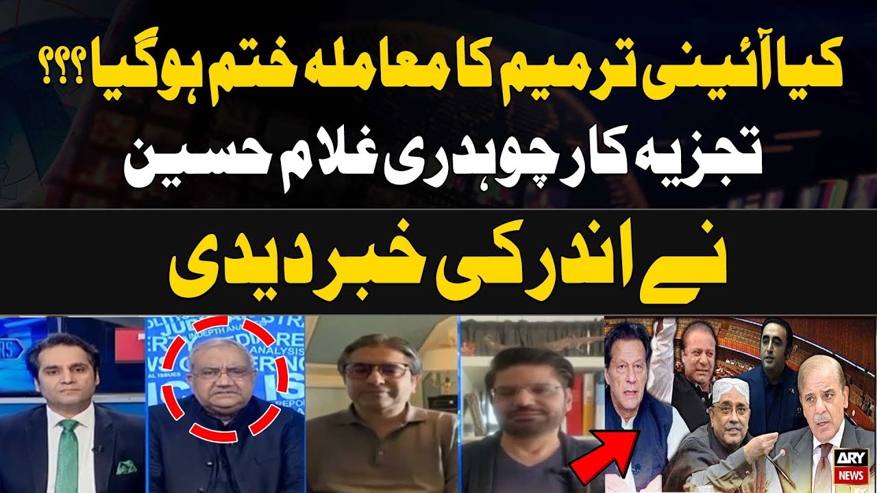 Kiya Constitutional Amendments ka Muamla Khatam Hogaya? Chaudhry Ghulam Hussain's Analysis