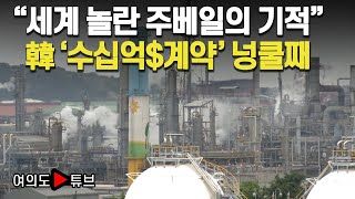 [여의도튜브] "세계 놀란 주베일의 기적" 韓 '수십억$계약' 넝쿨째 / 머니투데이방송