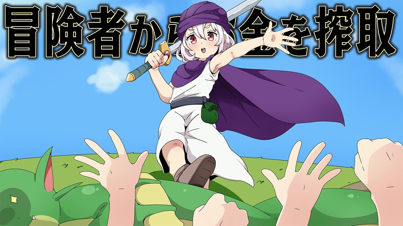 冒険者たちの夢を吸い取れば 巨万の富が手に入るはず【冒険ダンジョン村2】【総集編】