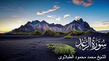 سورة الرعد - تلاوة الشيخ محمد محمود الطبلاوى