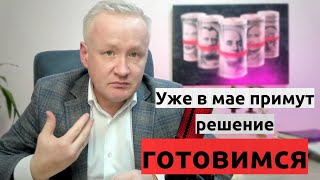 В мае примут серьёзное решение. Рынок акций. Готовимся