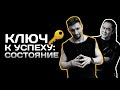 ЭФИР С ЯНОМ ТИАНОМ. КЛЮЧ К УСПЕХУ: СОСТОЯНИЕ | Юрий Кручин