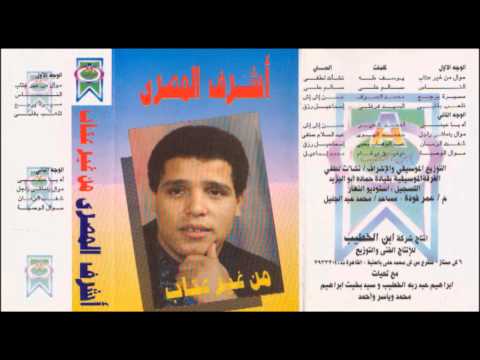       أشرف المصرى شفت الزمان