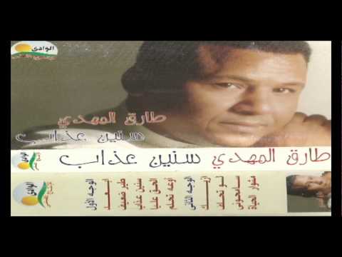 Tarek Al Mahdy Sam7ouny طارق المهدى سامحوني 