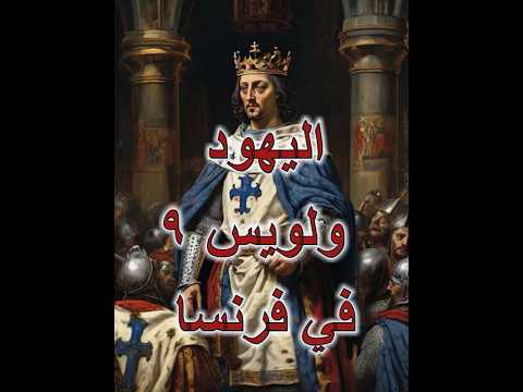 اليهود في فرنسا 2 لويس التاسع ديانة يهودي تاريخ يهود معلومات لويس فرنسا