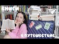 ВЫБИРАЕМ МНОГО КНИГ В ПУТЕШЕСТВИЕ 📚 | куда и на сколько еду ✈️