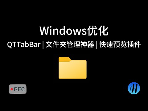 Windows优化入门 | QTTabBar | 文件夹管理神器 | 快速预览插件 | 免费软件 | Win11