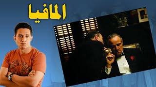 من أين بدأ تاريخ المافيا ؟