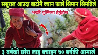 भर्खरै गुल्मिमा हेर्नुहोस,ससुराल जादै गर्दा श्रिमान श्रिमतीको गयो ज्या,न Epic Nepal