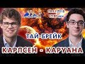 Карлсен - Каруана, тай-брейк! ♛ Матч на первенство мира 2018 🎤 Сергей Шипов ♛ Шахматы