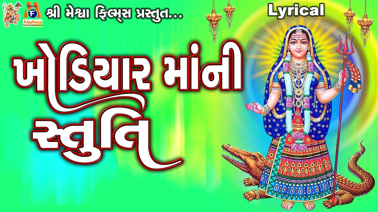 Khodiyar Maa Ni Stuti  Lyrical  Ruchita Prajapti  Gujarati Devotional Stuti 