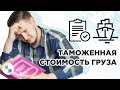 ❗️КАК ОПРЕДЕЛИТЬ ТАМОЖЕННУЮ СТОИМОСТЬ ИМПОРТА? | МЕТОДЫ ОПРЕДЕЛЕНИЯ | Inter Trans Logistics