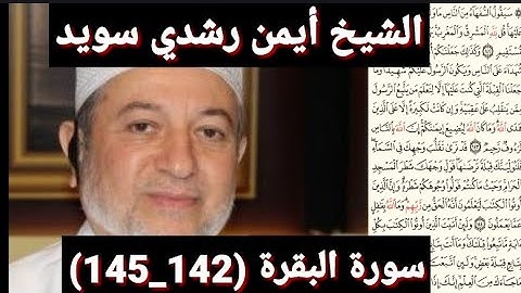 سورة البقرة (142_145) (مكتوبه) بصوت الشيخ أيمن رشدي سويد | the