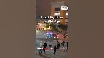 احتجاجات "جيل زد212" في المغرب.. تصاعد التوتر بين المتظاهرين وقوات الأمن والحكومة ترد