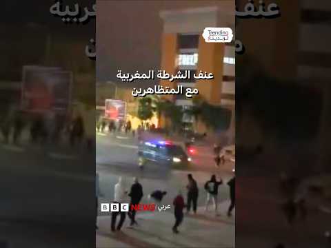 احتجاجات جيل زد212 في المغرب تصاعد التوتر بين المتظاهرين وقوات الأمن والحكومة ترد