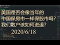 美股分析|美国是否会像当年的中国保房市一样保股市吗？我们散户该如何进退？