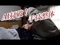 【整体手技療法 】ボキボキ動画