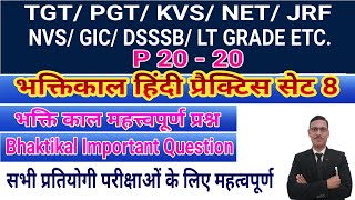 Bhaktikal Hindi practice 8 for TGT PGT KVS NET JRF LT GRADE GIC DSSSB AWES भक्तिकालीन हिंदी साहित्य