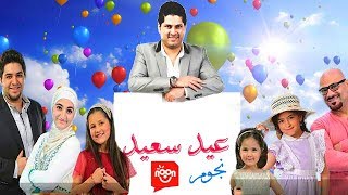 عيد سعيد - نجوم نون | Happy Birthday Noon stars