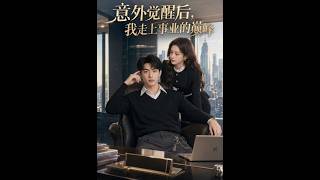 【商战逆袭💼】拒接家族唯利是图安排独立打拼？意外获助力商业头脑全开！狂揽财富打脸势利亲族！《意外觉醒后，我走上事业的巅峰》 #商战 #爽文 #AI短剧 #STO1 #一粒杨桃