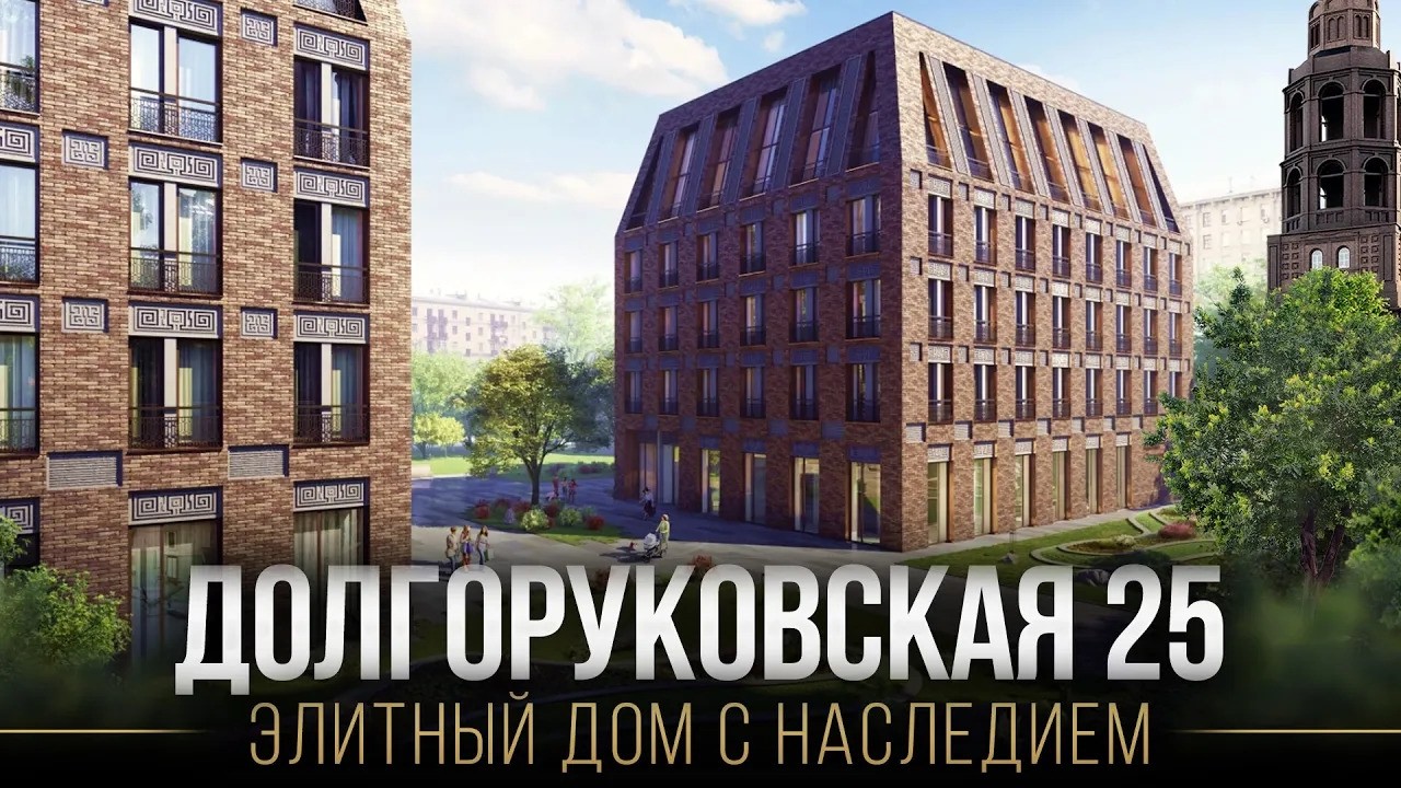 ЖК ДОЛГОРУКОВСКАЯ 25: Обзор элитного дома и двухэтажного пентхауса 230 кв.м с террасой