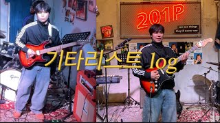 기타log | 초보일렉 | 일렉기타 | 201P 루키즈15기 | 신촌공연