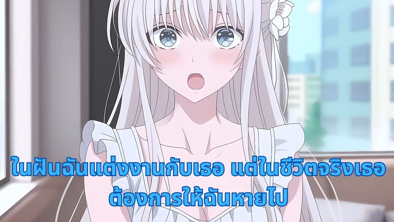 ในฝันฉันแต่งงานกับเธอ แต่ในชีวิตจริงเธอต้องการให้ฉันหายไป