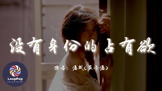 潘成（皮卡潘）- 沒有身份的佔有欲『我有千萬種想見你的理由，可卻少了一種見你的身份。』【動態歌詞 | Pinyin Lyrics】【LoopPop MUSIC】