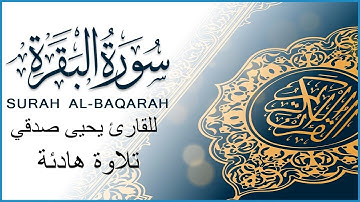 سورة البقرة تلاوة هادئة | للقارئ يحيى صدقي #سورة_البقرة #سوره_البقرة