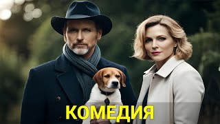 Собака В Семье — Личный Враг Или Друг (Комедия) | Лучшие Фильмы