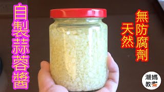 【自製蒜蓉醬】煮餸更方便雪櫃必備一樽潮媽教煮 (聲音導航cc字幕(多種語言Homemade Garlic Sauce