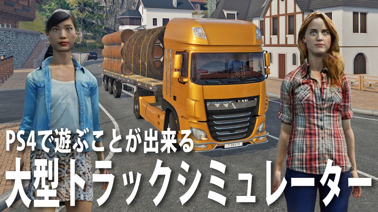 Truck Driver Ps4で遊ぶことが出来る大型トラックシミュレーター アフロマスク Youtube