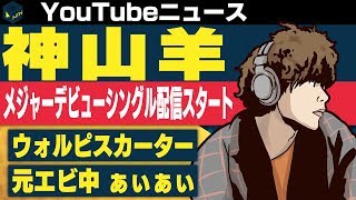 神山羊 メジャーデビューシングルがデジタル配信開始/ウォルピスカーター キャスティングミスMV公開/元エビ中ぁぃぁぃ 誕生日に1stミニアルバム発売【日刊トレンディングニュース 2019/1/10】