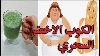 كوب من المشروب الاخضر العجيييب لنسف دهون البطن والجسم كله في اسبوع |ينصح به اطباء التخسيس