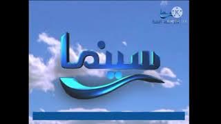 فاصل قصير قناة سما سينما قديم 2010