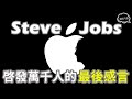 小故事 大啓示 | Steve Jobs (史蒂夫·喬布斯) 啓發萬千人的最後感言