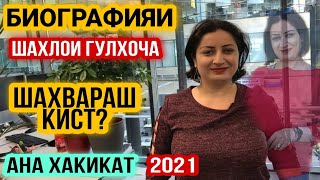 БИОГРАФИЯИ ШАХЛОИ ГУЛХОЧА АНА ХАКИКАТ 2022