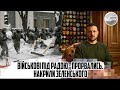 5 ранку! ВІЙСЬКОВІ під Радою - прорвались. Накрили Зеленського - вивели. Через чорний хід