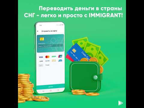 Переводить деньги в страны СНГ очень просто и удобно с помощью IMMIGRANT.