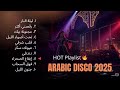 أفضل أغاني الرقص العربي إيقاع الليل Arabian Disco Song 