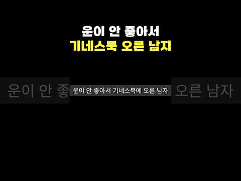 불행의 기네스북