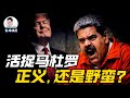 美国跨境抓捕委内瑞拉总统：如果结果是正义的，程序正义还重要吗？ | 程序正义 | 结果正义 | 国际法 | 国家主权 | 马杜罗 | 联合国 | 老周横眉 thumbnail
