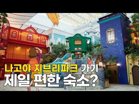   Eng Sub 지브리파크 가기 좋은 나고야 호텔 BEST4 4 Recommended Nagoya Hotels To Go Ghibli Park Easily