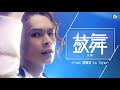 From 邱傲然 To Tiger Solo Dance Video 全球首播 夠薑蔥Go GingerOnion From 邱傲然 To Tiger Solo Dance Video 全球首播 夠薑蔥Go GingerOnion