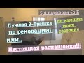 Лучшая 3-Трешка по реновации!!! по мнению моих соседей!) Настоящая распашонка!!!!