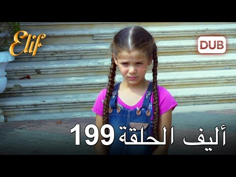 أليف الحلقة 199 دوبلاج عربي 